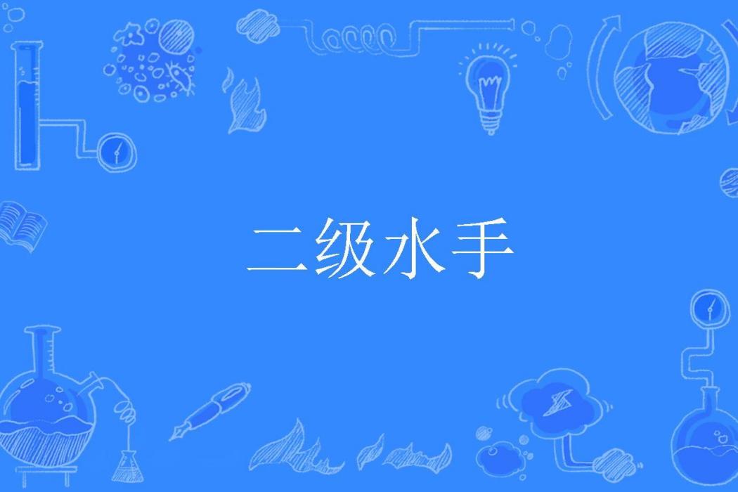 二級水手 二級水手