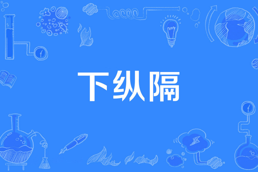 下縱隔 下縱隔