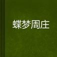 蝶夢周莊 蝶夢周莊