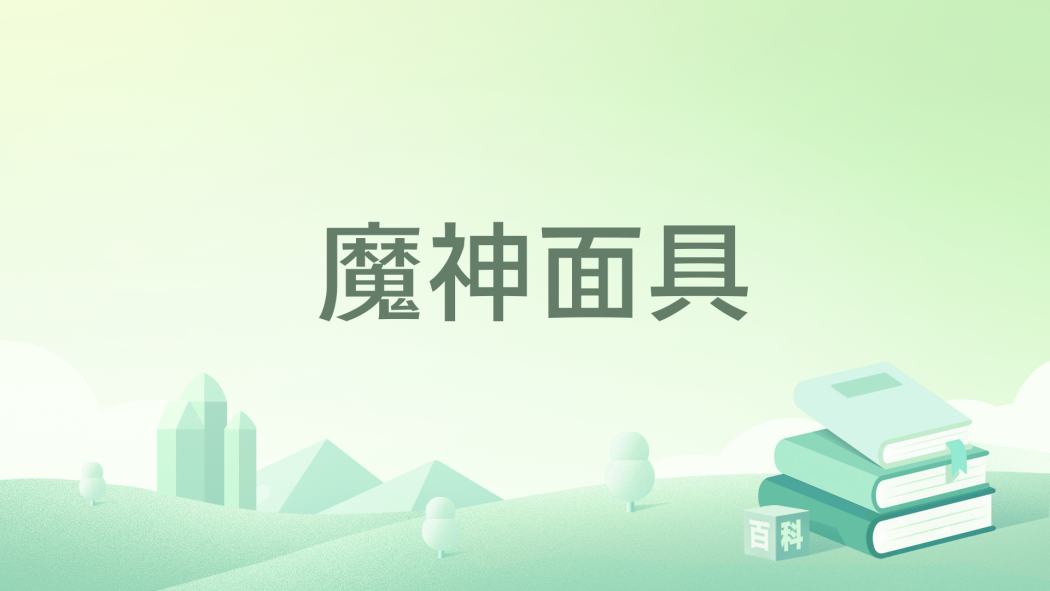 魔神面具 魔神面具