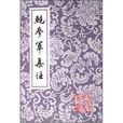 鮑參軍集 鮑參軍集