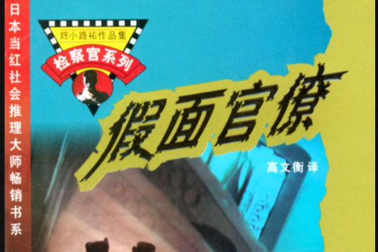 假面官僚 假面官僚