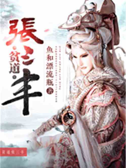 貧道張三豐(魚和漂流瓶創作的網路小說) 貧道張三豐(魚和漂流瓶創作的網路小說)