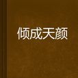 傾成天顏 傾成天顏