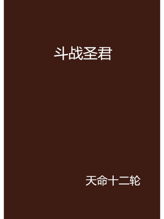 鬥戰聖君 鬥戰聖君