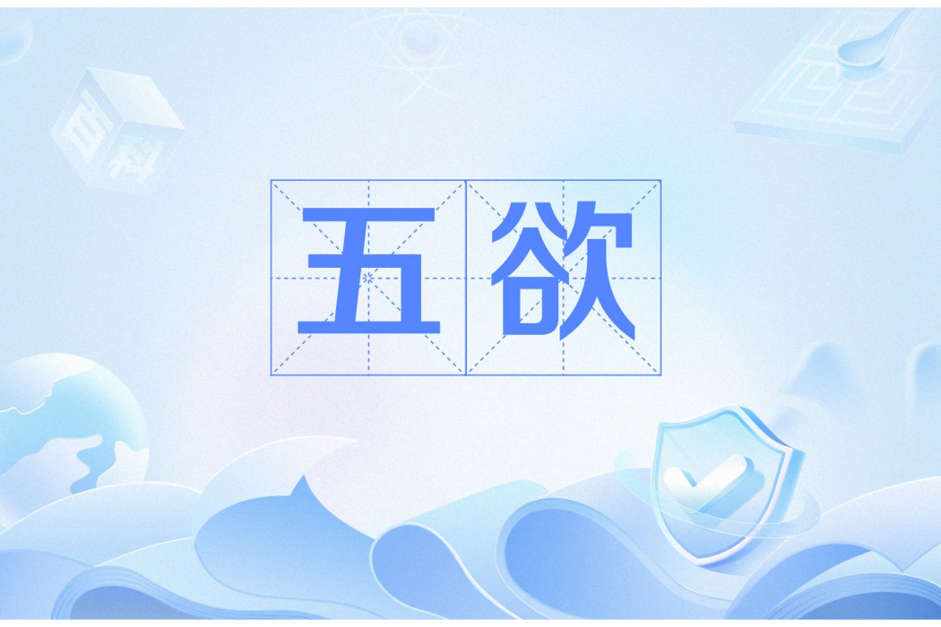五欲(漢語辭彙) 五欲(漢語辭彙)