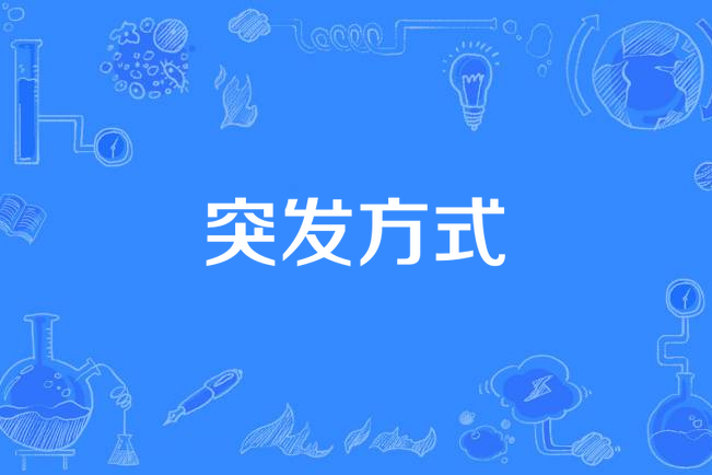 突發方式 突發方式