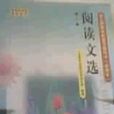 閱讀文選 閱讀文選