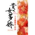 貴女多嬌 貴女多嬌