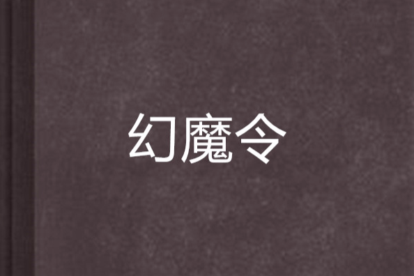幻魔令 幻魔令