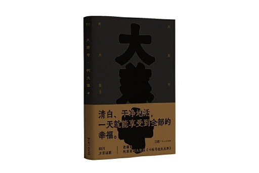 大慈寺(2025年廣東人民出版社出版的圖書) 大慈寺(2025年廣東人民出版社出版的圖書)