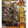 鐵血抗日軍