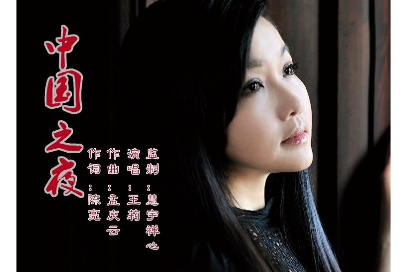 中國之夜 中國之夜