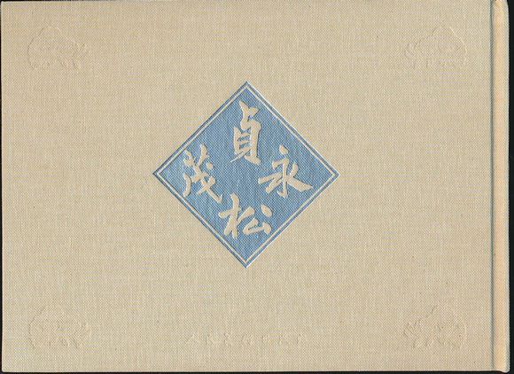 貞松永茂 貞松永茂