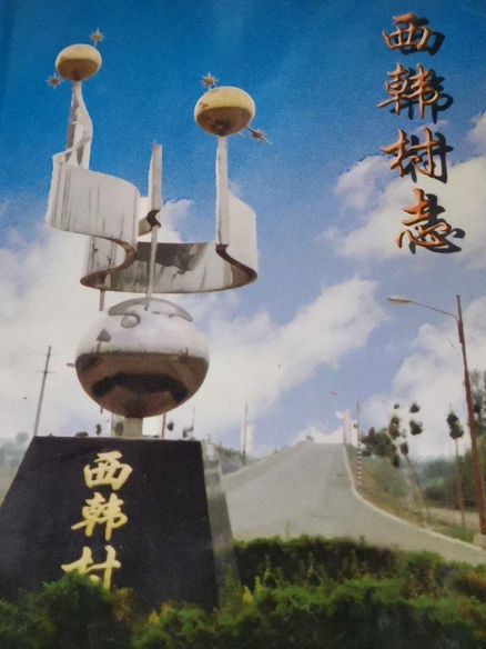 西韓村志 西韓村志
