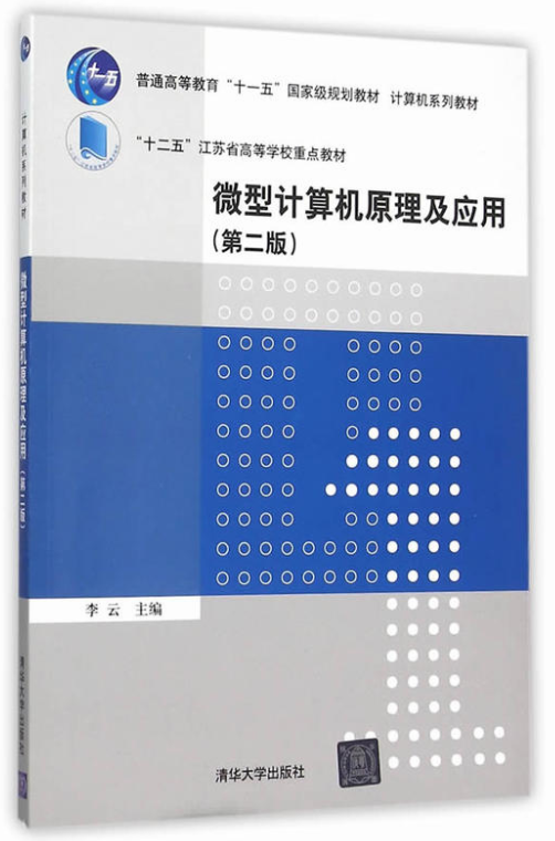 微型計算機原理及套用（第二版）(清華大學出版社2007年出版圖書)