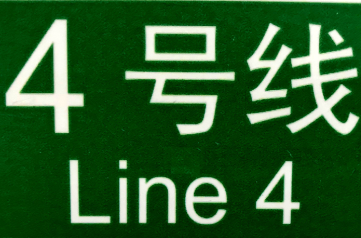 廣州捷運4號線(廣州捷運四號線)