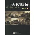大匠蹤跡 大匠蹤跡