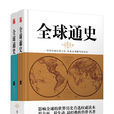 全球通史(《全球通史》 （全二冊彩插精裝版）)