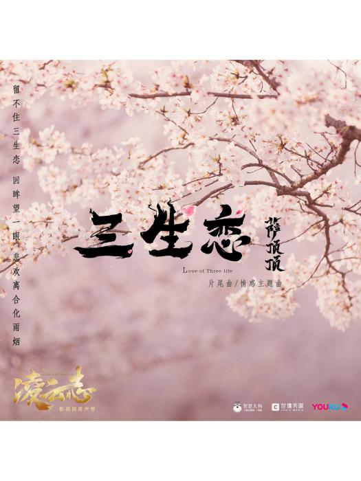 三生戀(電視劇《凌雲志》片尾曲) 三生戀(電視劇《凌雲志》片尾曲)