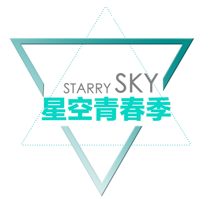星空青春季 星空青春季
