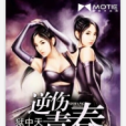 逆傷青春 逆傷青春