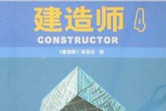 建造師4 建造師4