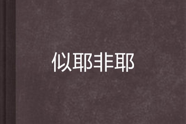 似耶非耶 似耶非耶