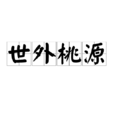 世外桃源(漢語成語) 世外桃源(漢語成語)