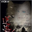逆風尋妖 逆風尋妖