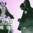 哈瓦那(楊瑞代演唱歌曲) 哈瓦那(楊瑞代演唱歌曲)