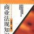商業法規知識 商業法規知識