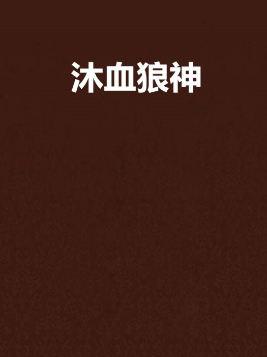 沐血狼神 沐血狼神