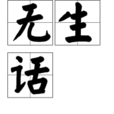 無生話 無生話