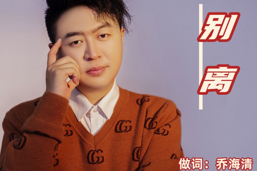 別離(喬海清演唱的歌曲) 別離(喬海清演唱的歌曲)
