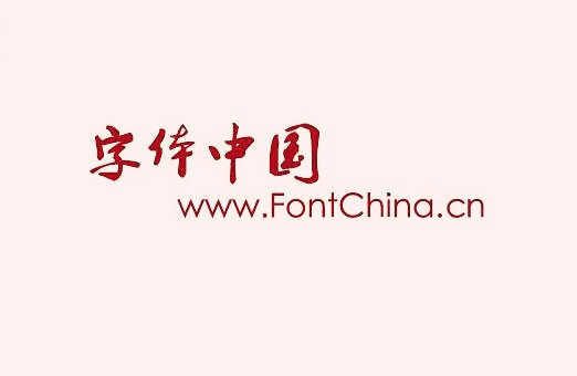 字型中國網