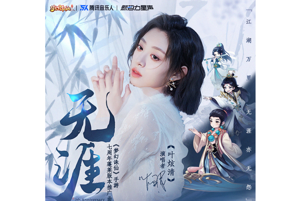 無涯(葉炫清演唱的歌曲) 無涯(葉炫清演唱的歌曲)