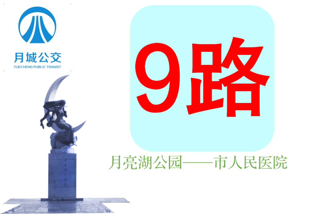 西昌公交9路 西昌公交9路