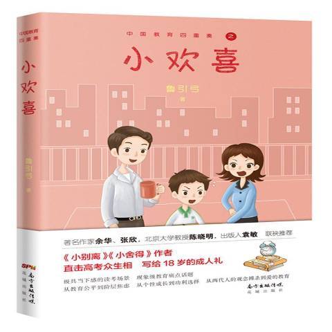 小歡喜(2018年花城出版社出版的圖書) 小歡喜(2018年花城出版社出版的圖書)