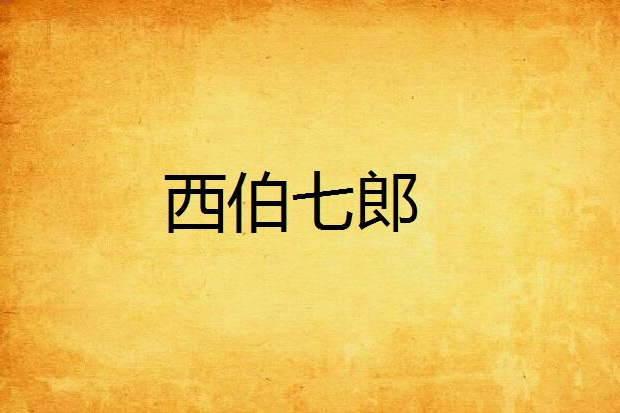 西伯七郎 西伯七郎