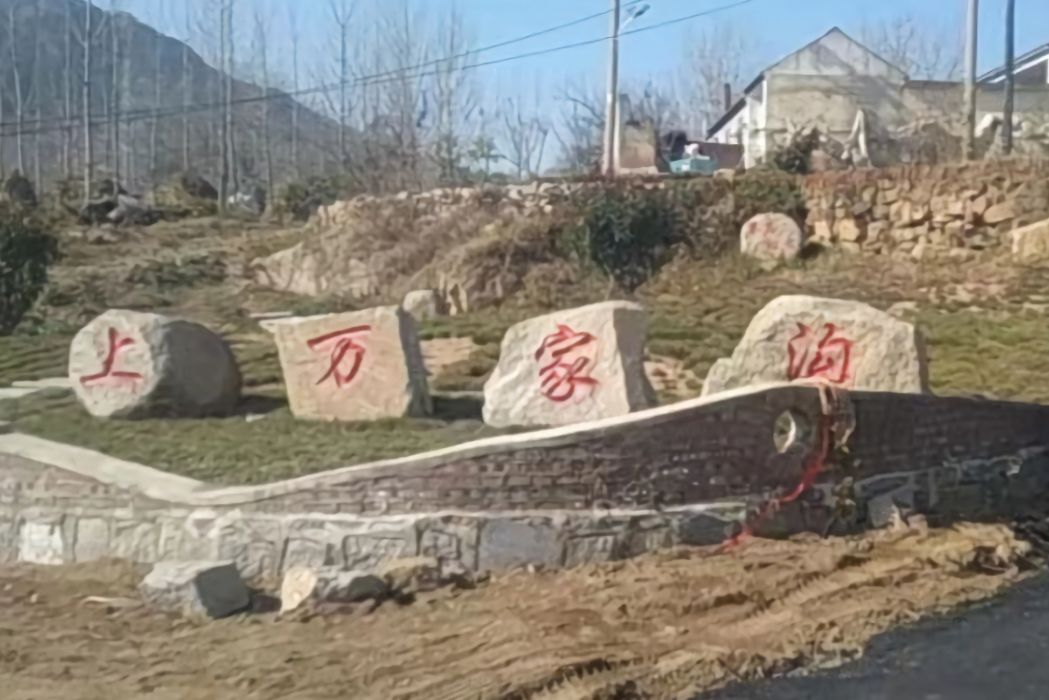 上萬家溝村 上萬家溝村