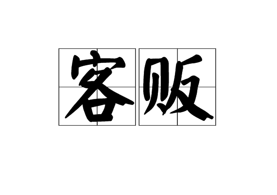 客販 客販