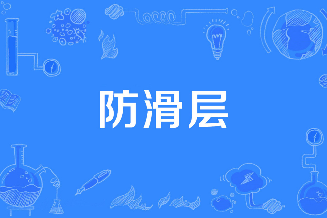 防滑層 防滑層
