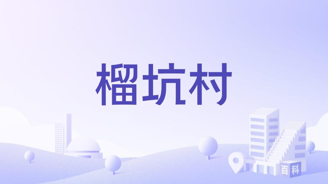 榴坑村(廣東省河源市江東新區古竹鎮下轄村) 榴坑村(廣東省河源市江東新區古竹鎮下轄村)