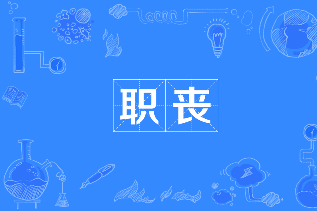 職喪 職喪