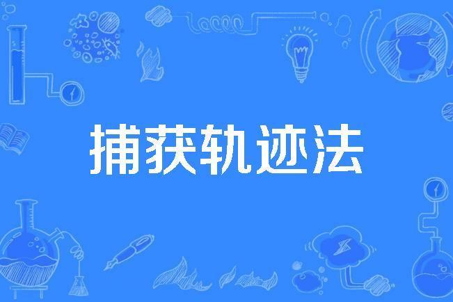 捕獲軌跡法