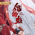 傀儡姬 傀儡姬