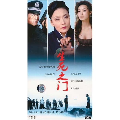生死之門(1998年江澄導演大陸電視劇)