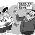 罰款特色班 罰款特色班