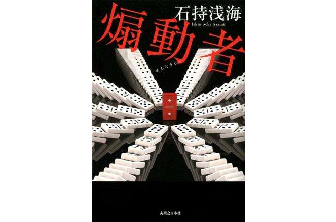 煽動者 煽動者